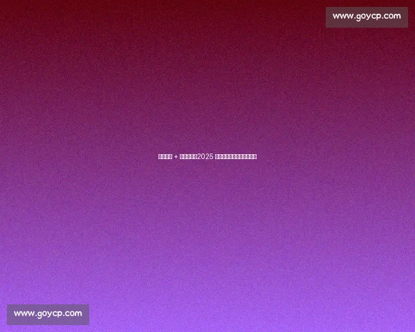 点球绝杀 + 进球大战!2025 网媒足球赛第二轮燃爆赛场