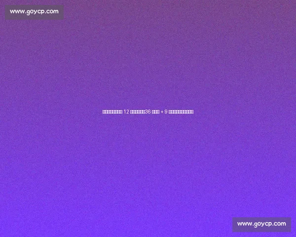 皇马世俱杯洲际杯 12 连胜创纪录！36 球狂轰 + 9 球零封展现恐怖统治力