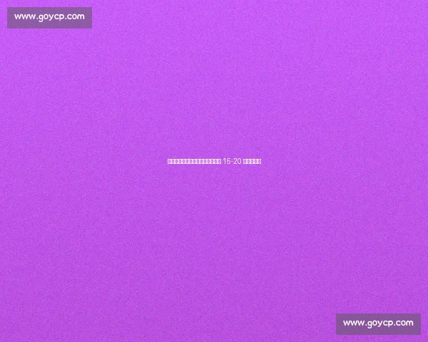 段冉：李月汝飞翼队目标稳定轮换 15-20 分钟成关键