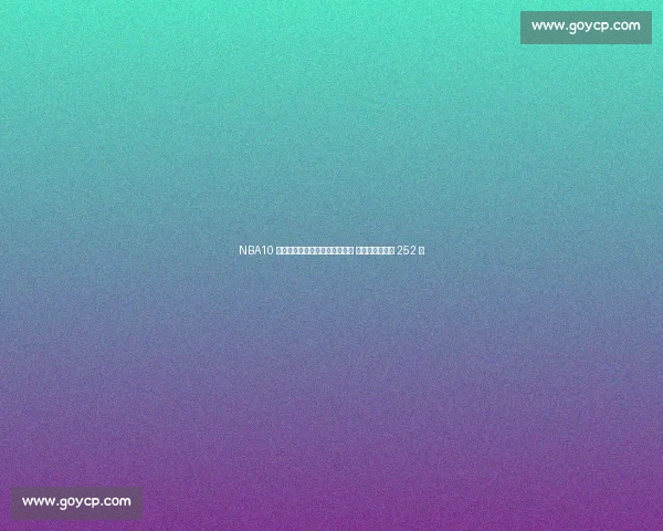 NBA10 大玻璃人球星：锡安小卡未登顶 西蒙斯单场狂赚 252 万